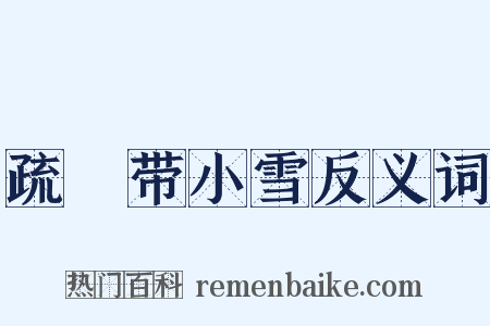 疏泬带小雪反义词是什么意思的图片